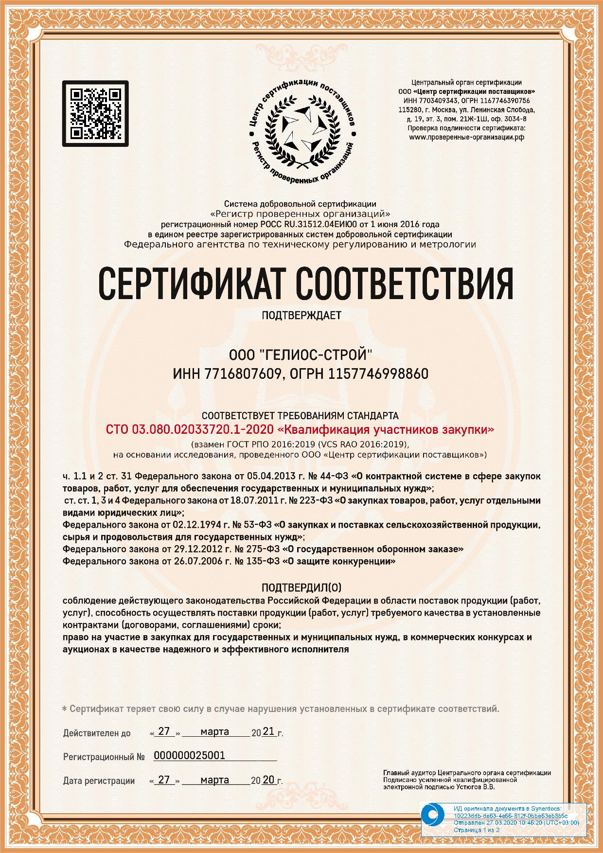 Сертификат соответствия на поставку продукции