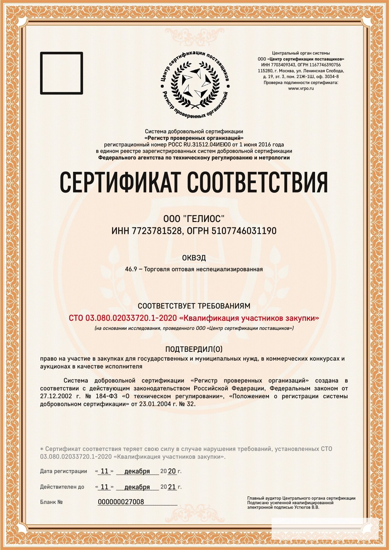 Сертификат соответствия на права в участии в закупках