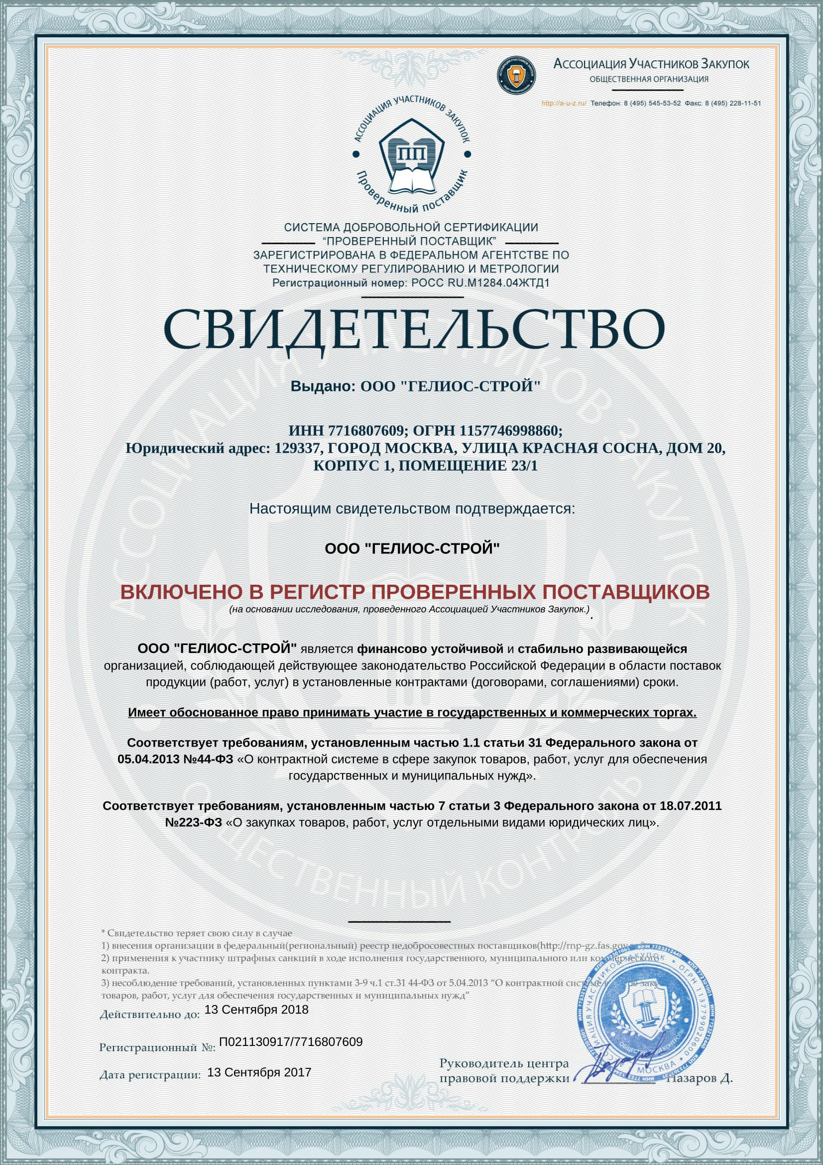 Сертификат о включении в регистр проверенных поставщиков