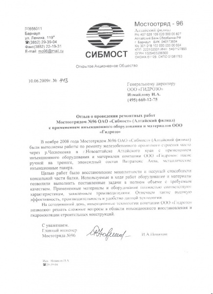Отзыв о проведении ремонтных работ Мостоотрядом №96 ОАО «Сибмост» (Алтайский филиал)