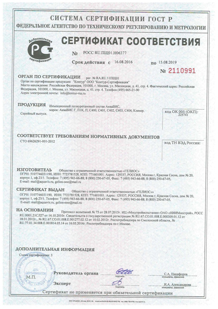 Сертификат соответствия продукции АкваВИС Г, П1К, С400, С402, С404, Клинер